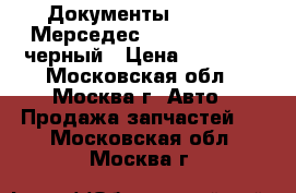 Документы Mercedes Мерседес B200 w246 2014 черный › Цена ­ 90 000 - Московская обл., Москва г. Авто » Продажа запчастей   . Московская обл.,Москва г.